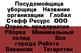 Посудомойщица-уборщица › Название организации ­ Глобал Стафф Ресурс, ООО › Отрасль предприятия ­ Уборка › Минимальный оклад ­ 35 000 - Все города Работа » Вакансии   . Татарстан респ.